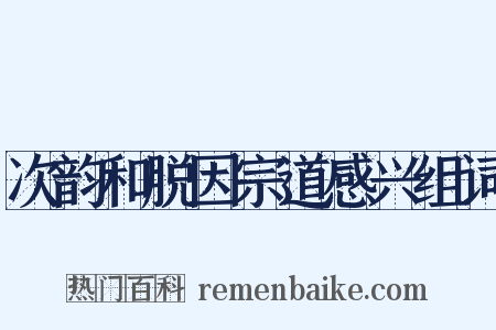 次韵和脱因宗道感兴组词是什么意思的图片